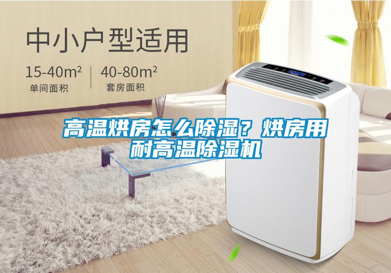 高溫烘房怎么除濕？烘房用耐高溫除濕機