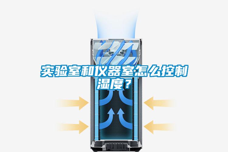 實驗室和儀器室怎么控制濕度？