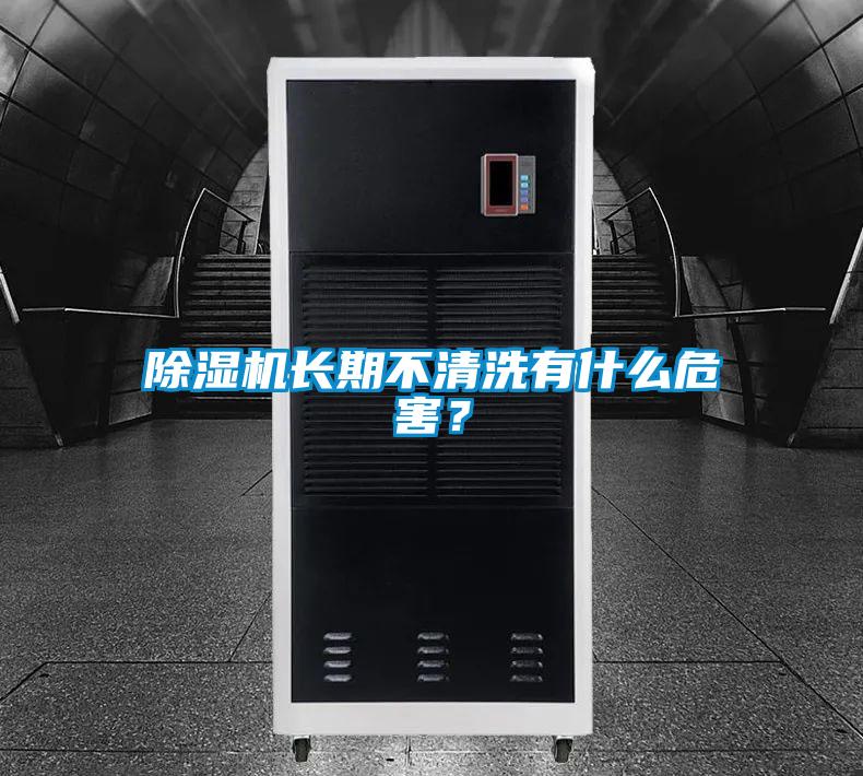 除濕機長期不清洗有什么危害？