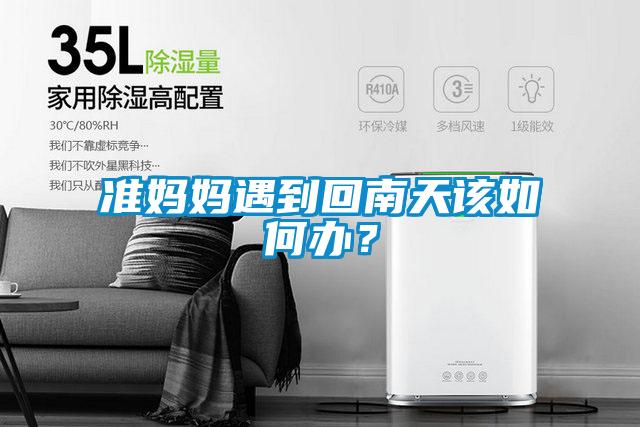 準媽媽遇到回南天該如何辦?