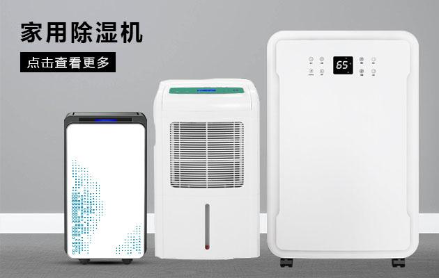 過冬:冷凍除濕機成功營銷冷凍年
