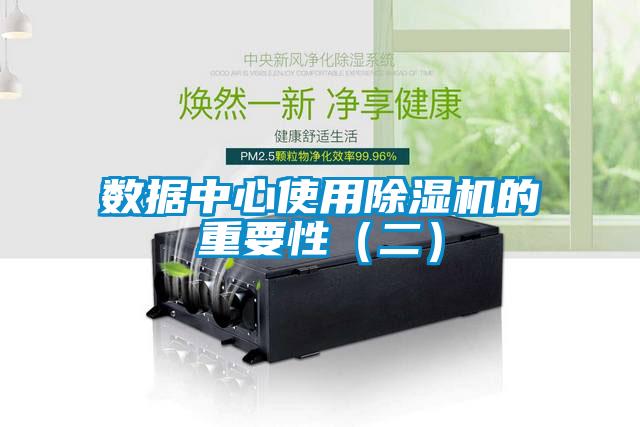 數(shù)據(jù)中心使用除濕機(jī)的重要性(二)