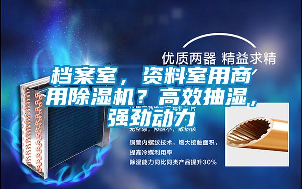 檔案室，資料室用商用除濕機？高效抽濕，強勁動力