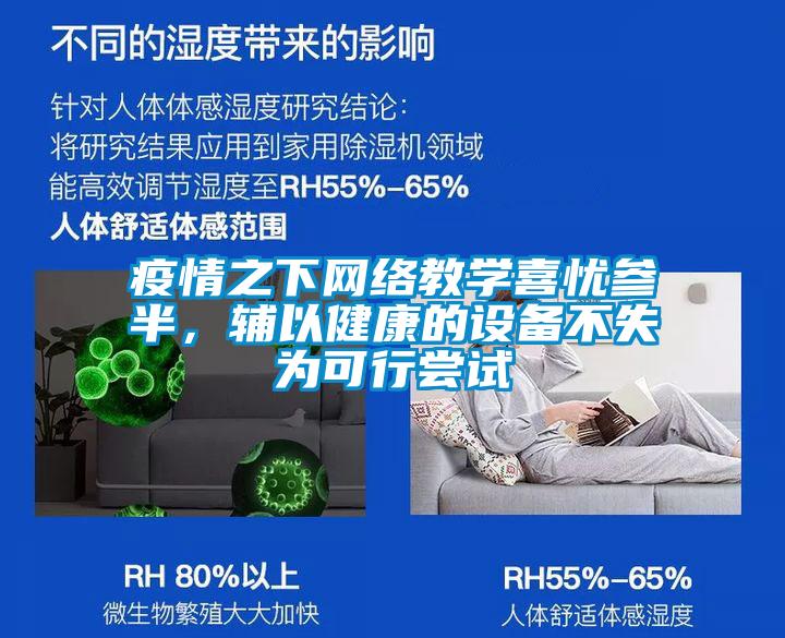 疫情之下網(wǎng)絡(luò)教學(xué)喜憂參半,輔以健康的設(shè)備不失為可行嘗試