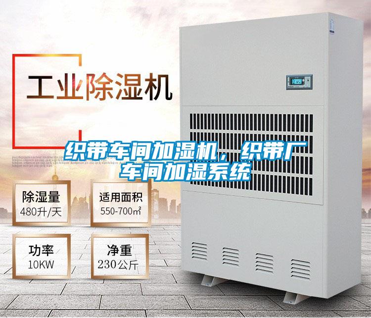 織帶車間加濕機,織帶廠車間加濕系統(tǒng)
