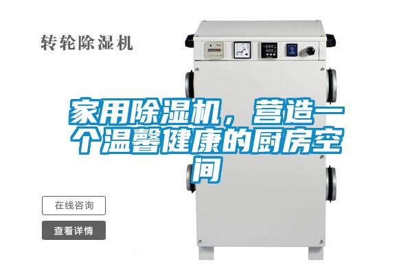 家用除濕機，營造一個溫馨健康的廚房空間