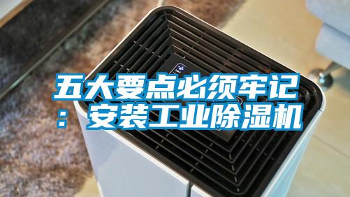 五大要點必須牢記:安裝工業除濕機