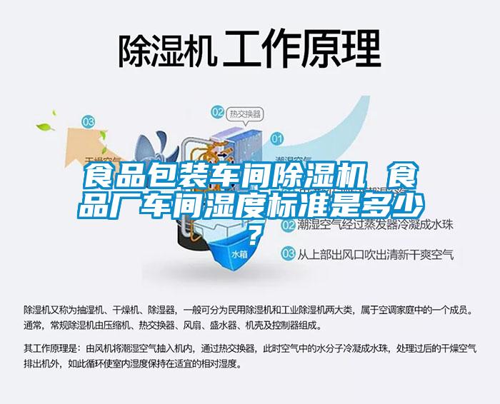 食品包裝車(chē)間除濕機(jī) 食品廠車(chē)間濕度標(biāo)準(zhǔn)是多少?