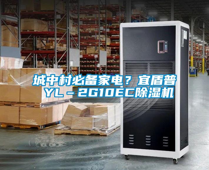 城中村必備家電?宜盾普 YL–2G10EC除濕機(jī)