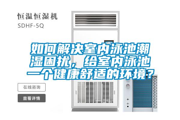 如何解決室內(nèi)泳池潮濕困擾，給室內(nèi)泳池一個(gè)健康舒適的環(huán)境？