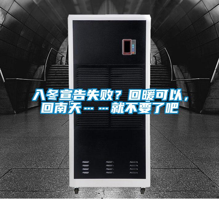 入冬宣告失敗?回暖可以,回南天……就不要了吧