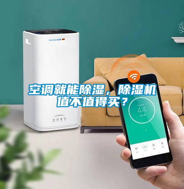 空調就能除濕,除濕機值不值得買?
