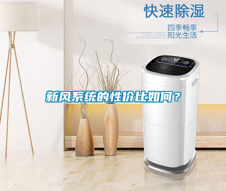 新風(fēng)系統(tǒng)的性價比如何？