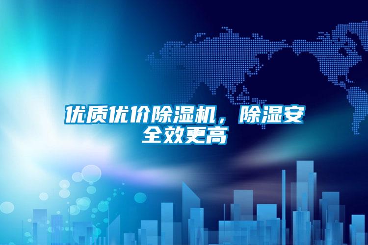 優(yōu)質(zhì)優(yōu)價(jià)除濕機(jī),除濕安全效更高