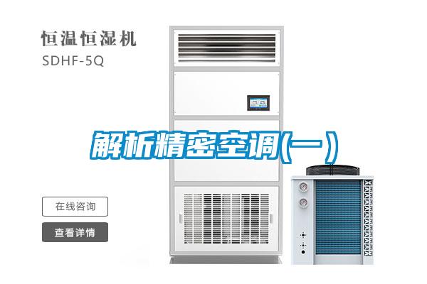 解析精密空調(一)