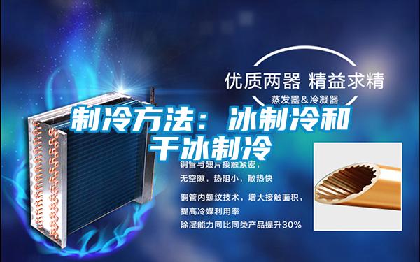制冷方法:冰制冷和干冰制冷