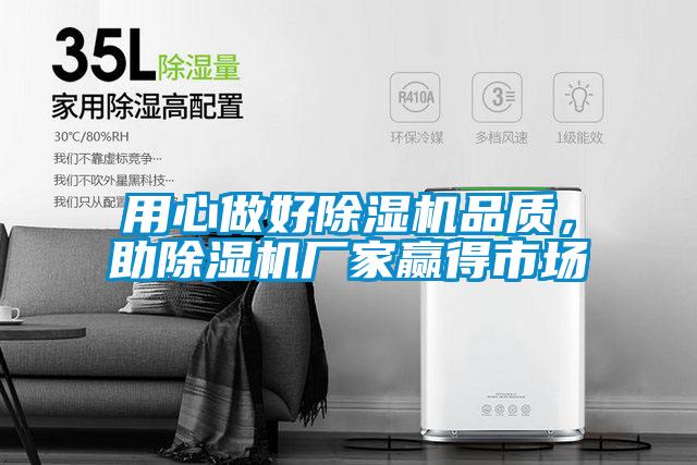 用心做好除濕機品質，助除濕機廠家贏得市場