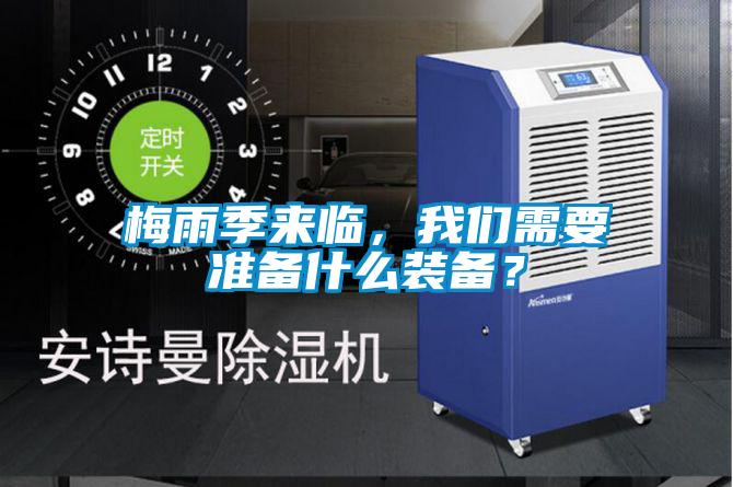 梅雨季來臨，我們需要準備什么裝備？