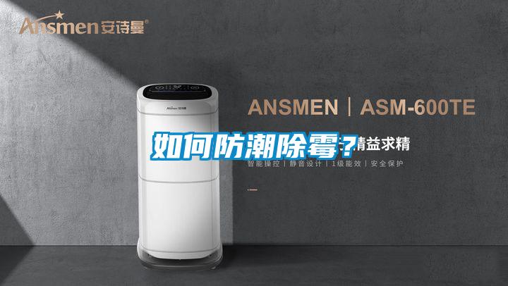 如何防潮除霉？