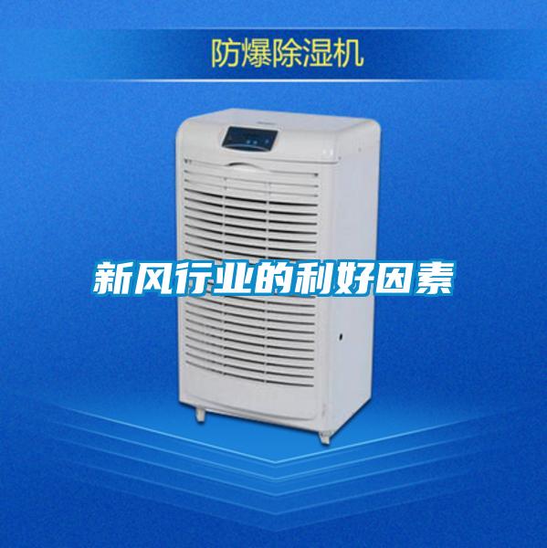 新風行業的利好因素