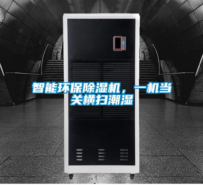 智能環保除濕機，一機當關橫掃潮濕