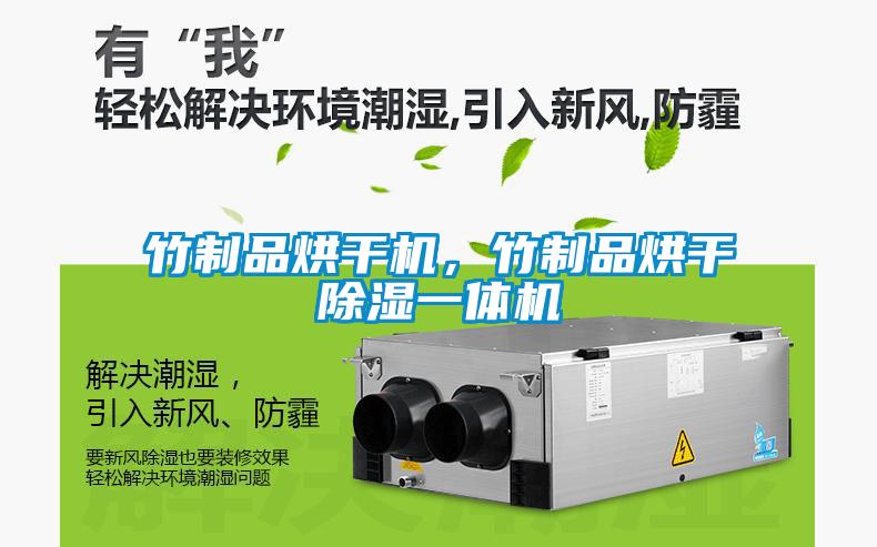 竹制品烘干機,竹制品烘干除濕一體機