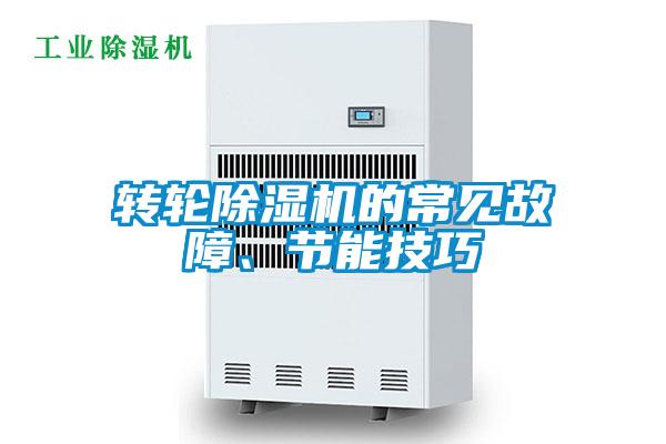 轉輪除濕機的常見故障、節能技巧