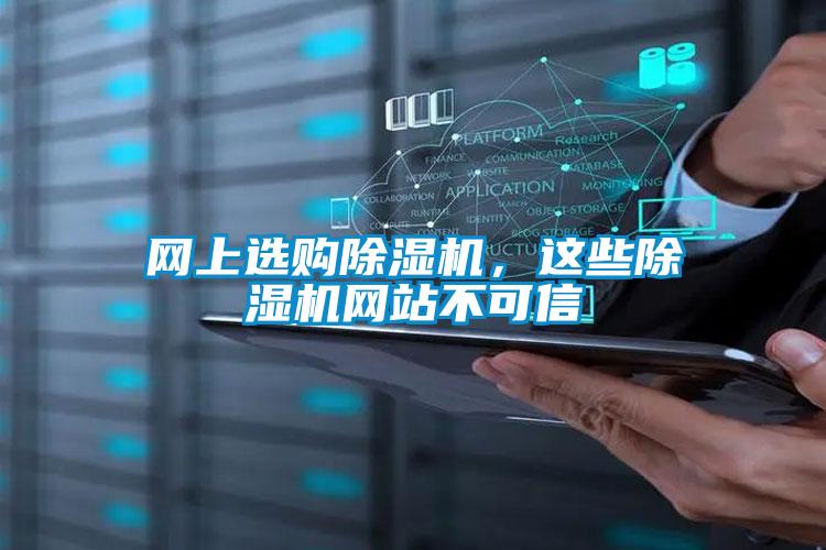 網上選購除濕機,這些除濕機網站不可信
