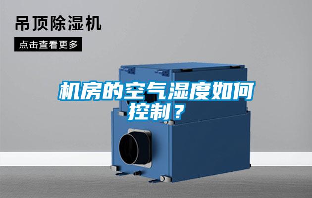 機房的空氣濕度如何控制?