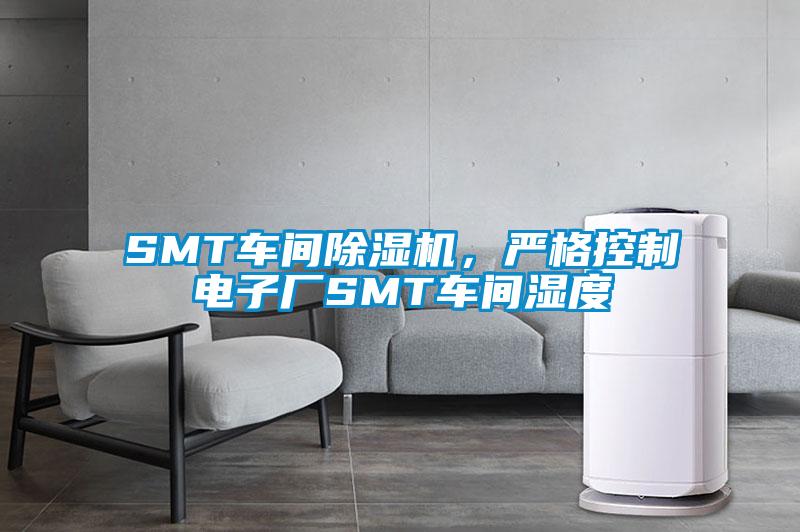 SMT車間除濕機,嚴格控制電子廠SMT車間濕度