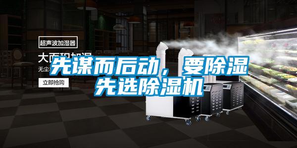 先謀而后動，要除濕先選除濕機