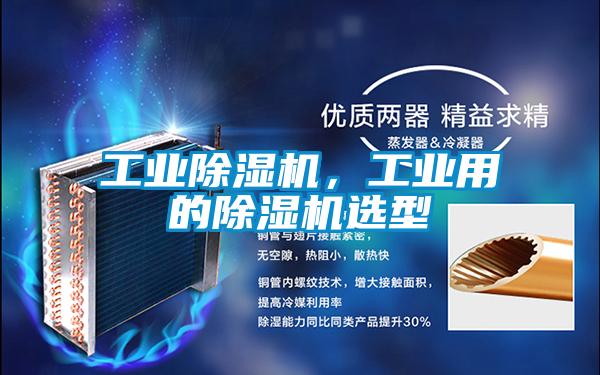 工業(yè)除濕機,工業(yè)用的除濕機選型