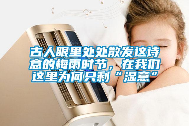 古人眼里處處散發這詩意的梅雨時節，在我們這里為何只?！皾褚狻?/></p>
						    <p style=