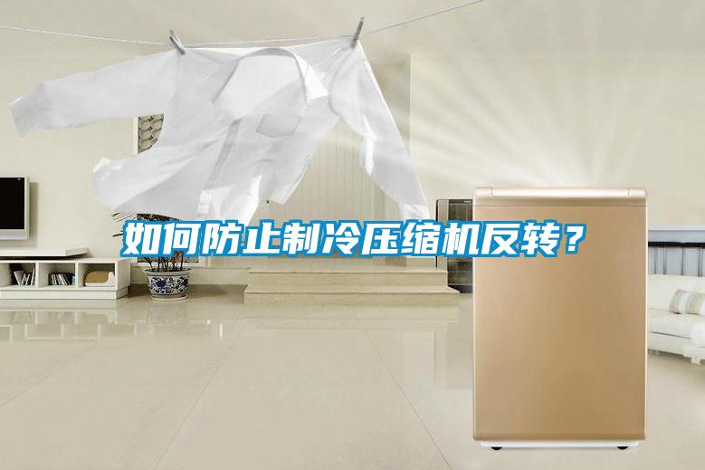 如何防止制冷壓縮機反轉?
