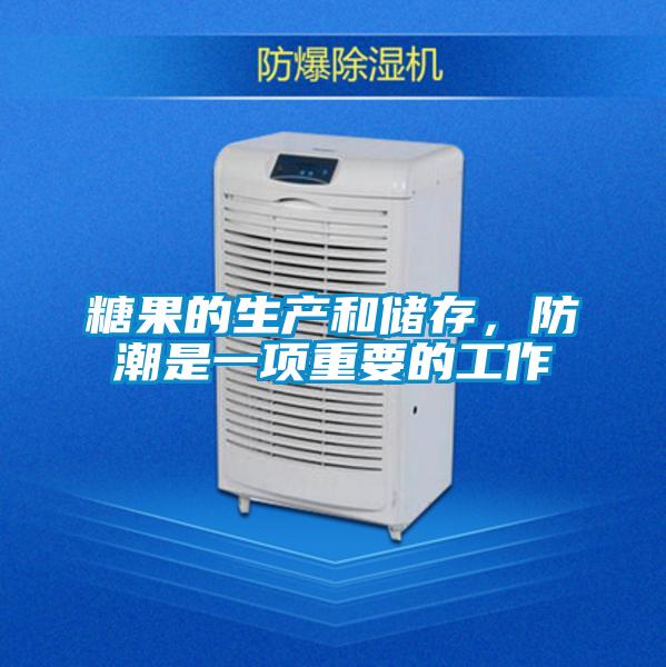 糖果的生產和儲存,防潮是一項重要的工作