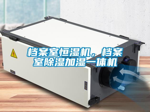 檔案室恒濕機，檔案室除濕加濕一體機