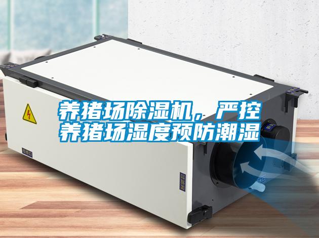 養(yǎng)豬場除濕機,嚴控養(yǎng)豬場濕度預(yù)防潮濕