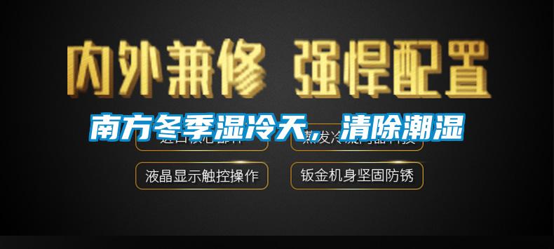 南方冬季濕冷天，清除潮濕