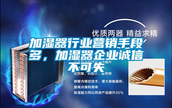 加濕器行業營銷手段多，加濕器企業誠信不可失