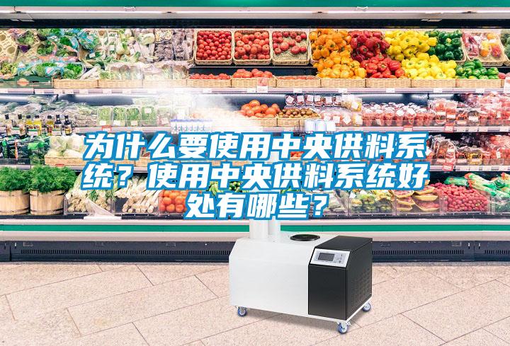 為什么要使用中央供料系統？使用中央供料系統好處有哪些？