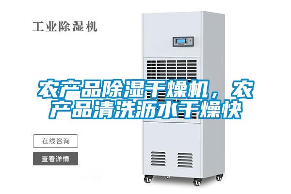農產品除濕干燥機，農產品清洗瀝水干燥快
