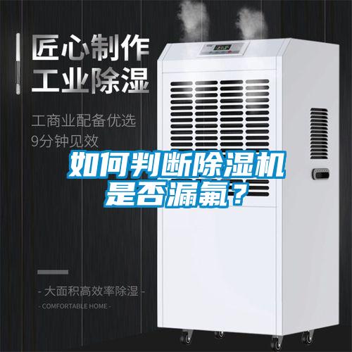 如何判斷除濕機是否漏氟？