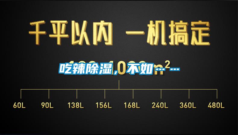 吃辣除濕，不如……