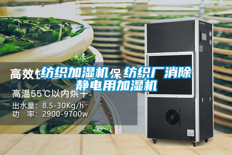 紡織加濕機(jī),紡織廠消除靜電用加濕機(jī)