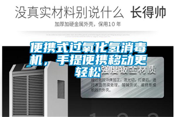 便攜式過氧化氫消毒機，手提便攜移動更輕松