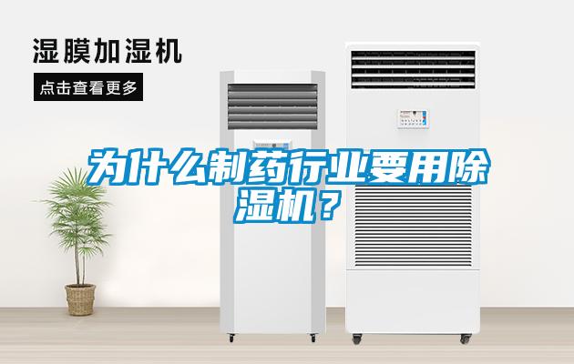 為什么制藥行業要用除濕機?