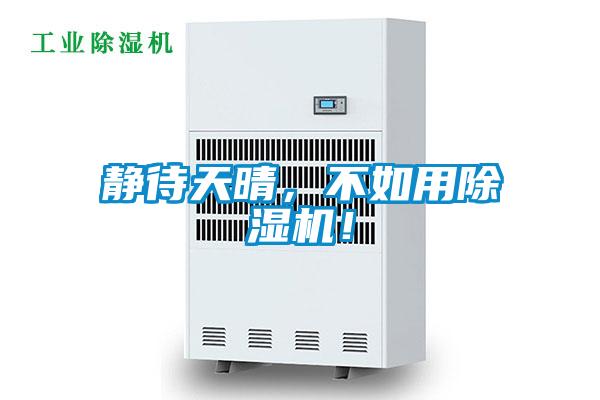 靜待天晴,不如用除濕機(jī)!