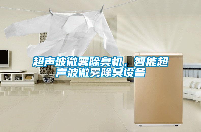 超聲波微霧除臭機,智能超聲波微霧除臭設備