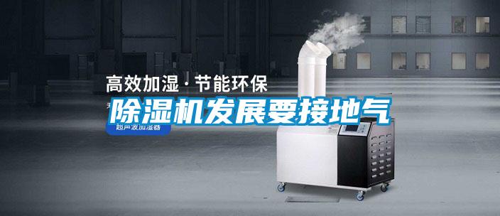 除濕機發展要接地氣