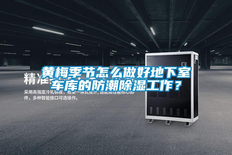 黃梅季節(jié)怎么做好地下室車庫(kù)的防潮除濕工作?